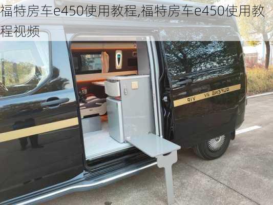 福特房车e450使用教程,福特房车e450使用教程视频