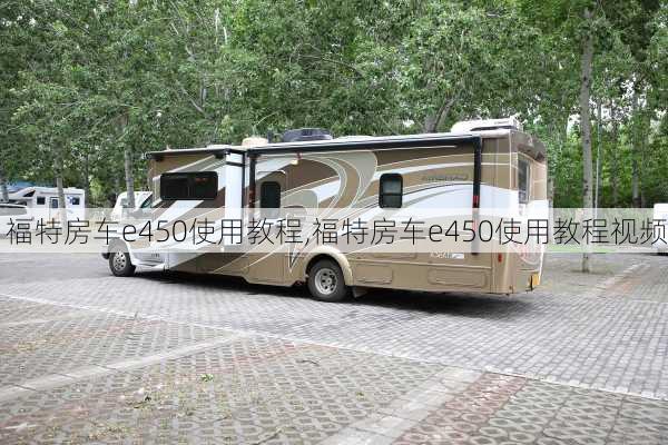 福特房车e450使用教程,福特房车e450使用教程视频