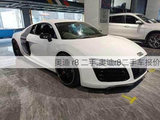 奥迪 r8 二手,奥迪r8二手车报价