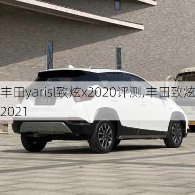 丰田yarisl致炫x2020评测,丰田致炫x2021