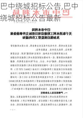 巴中绕城招标公告,巴中绕城招标公告最新