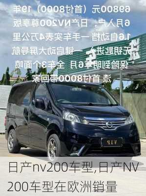 日产nv200车型,日产NV200车型在欧洲销量