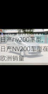 日产nv200车型,日产NV200车型在欧洲销量