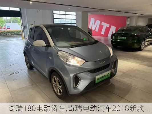 奇瑞180电动轿车,奇瑞电动汽车2018新款