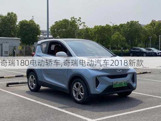 奇瑞180电动轿车,奇瑞电动汽车2018新款