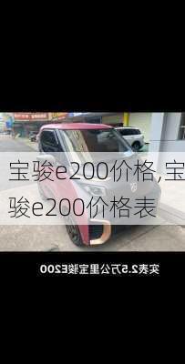 宝骏e200价格,宝骏e200价格表