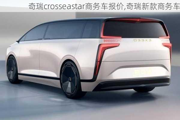 奇瑞crosseastar商务车报价,奇瑞新款商务车