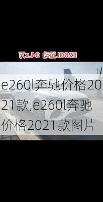 e260l奔驰价格2021款,e260l奔驰价格2021款图片