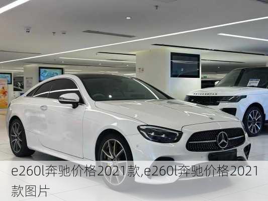 e260l奔驰价格2021款,e260l奔驰价格2021款图片