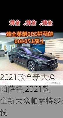 2021款全新大众帕萨特,2021款全新大众帕萨特多少钱