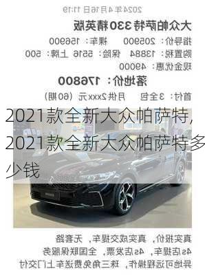 2021款全新大众帕萨特,2021款全新大众帕萨特多少钱