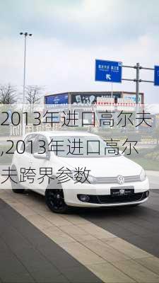 2013年进口高尔夫,2013年进口高尔夫跨界参数