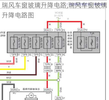 瑞风车窗玻璃升降电路,瑞风车窗玻璃升降电路图