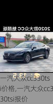 一汽大众cc330tsi价格,一汽大众cc330tsi报价