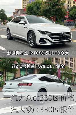 一汽大众cc330tsi价格,一汽大众cc330tsi报价