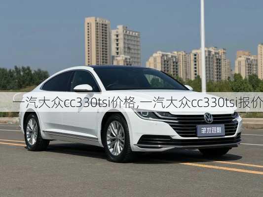 一汽大众cc330tsi价格,一汽大众cc330tsi报价