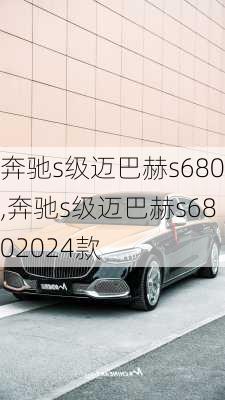 奔驰s级迈巴赫s680,奔驰s级迈巴赫s6802024款