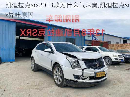 凯迪拉克srx2013款为什么气味臭,凯迪拉克srx异味原因