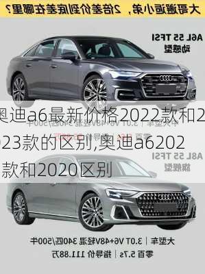 奥迪a6最新价格2022款和2023款的区别,奥迪a62021款和2020区别