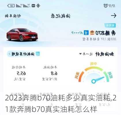 2023奔腾b70油耗多少真实油耗,21款奔腾b70真实油耗怎么样