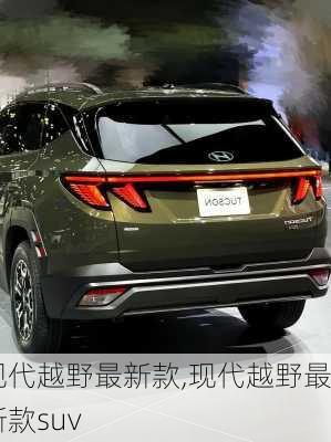 现代越野最新款,现代越野最新款suv