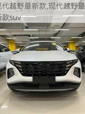 现代越野最新款,现代越野最新款suv