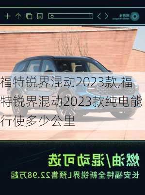 福特锐界混动2023款,福特锐界混动2023款纯电能行使多少公里