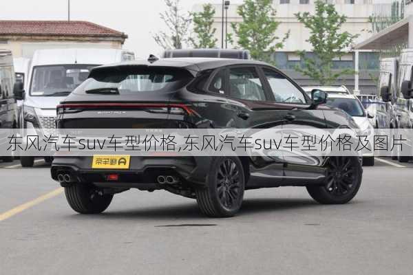 东风汽车suv车型价格,东风汽车suv车型价格及图片