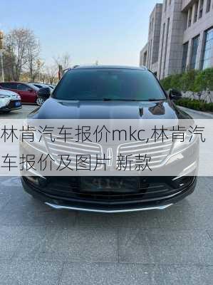 林肯汽车报价mkc,林肯汽车报价及图片 新款