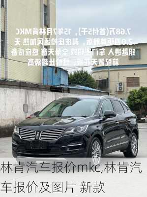 林肯汽车报价mkc,林肯汽车报价及图片 新款