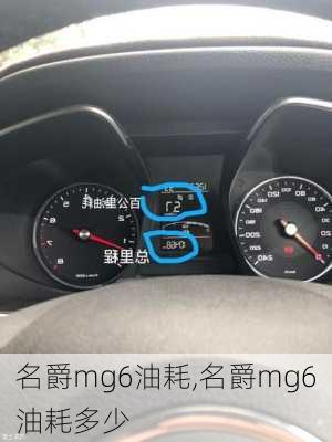 名爵mg6油耗,名爵mg6油耗多少