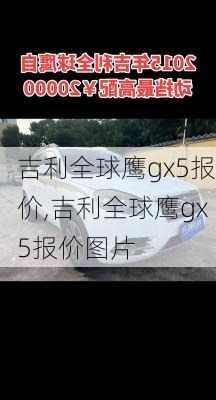 吉利全球鹰gx5报价,吉利全球鹰gx5报价图片