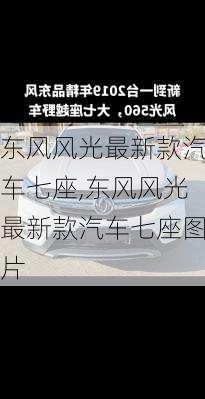 东风风光最新款汽车七座,东风风光最新款汽车七座图片