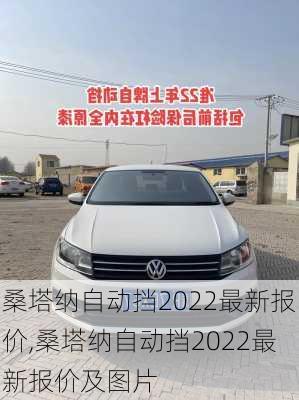 桑塔纳自动挡2022最新报价,桑塔纳自动挡2022最新报价及图片