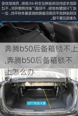 奔腾b50后备箱锁不上,奔腾b50后备箱锁不上怎么办