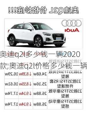 奥迪q2l多少钱一辆2020款,奥迪q2l价格多少钱一辆