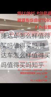 捷达车怎么样值得买吗值得买吗,捷达车怎么样值得买吗值得买吗知乎