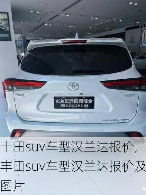 丰田suv车型汉兰达报价,丰田suv车型汉兰达报价及图片