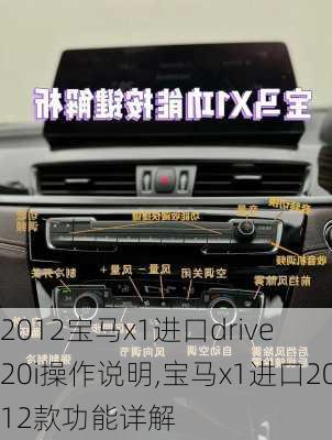 2012宝马x1进口drive 20i操作说明,宝马x1进口2012款功能详解