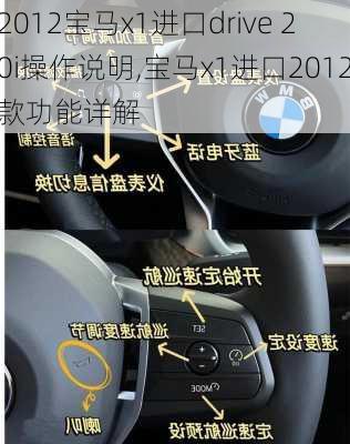 2012宝马x1进口drive 20i操作说明,宝马x1进口2012款功能详解