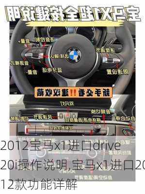 2012宝马x1进口drive 20i操作说明,宝马x1进口2012款功能详解