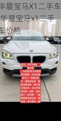 华晨宝马X1二手车,华晨宝马x1二手车价格