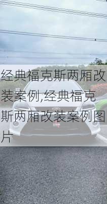 经典福克斯两厢改装案例,经典福克斯两厢改装案例图片