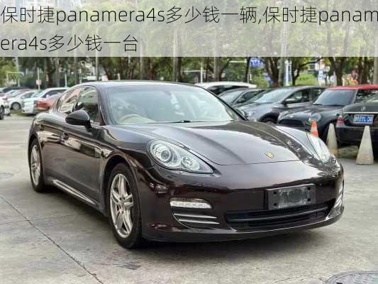 保时捷panamera4s多少钱一辆,保时捷panamera4s多少钱一台