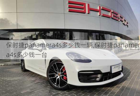 保时捷panamera4s多少钱一辆,保时捷panamera4s多少钱一台