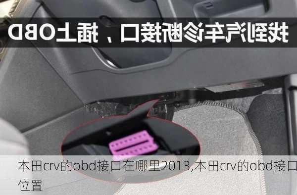 本田crv的obd接口在哪里2013,本田crv的obd接口位置