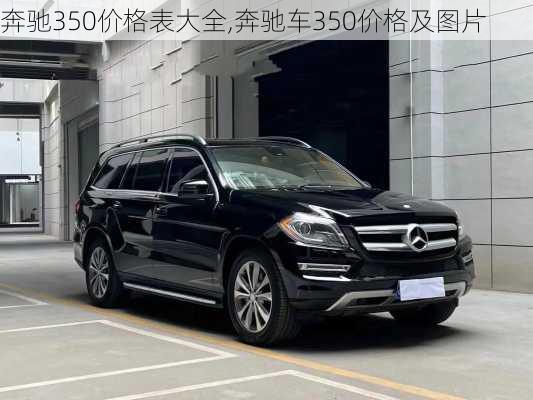 奔驰350价格表大全,奔驰车350价格及图片