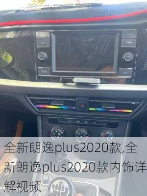 全新朗逸plus2020款,全新朗逸plus2020款内饰详解视频