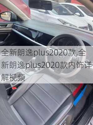 全新朗逸plus2020款,全新朗逸plus2020款内饰详解视频