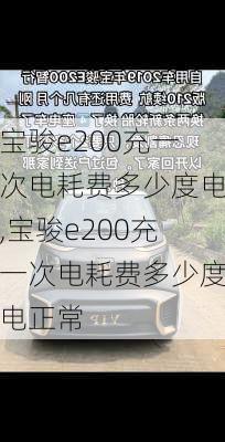 宝骏e200充一次电耗费多少度电,宝骏e200充一次电耗费多少度电正常